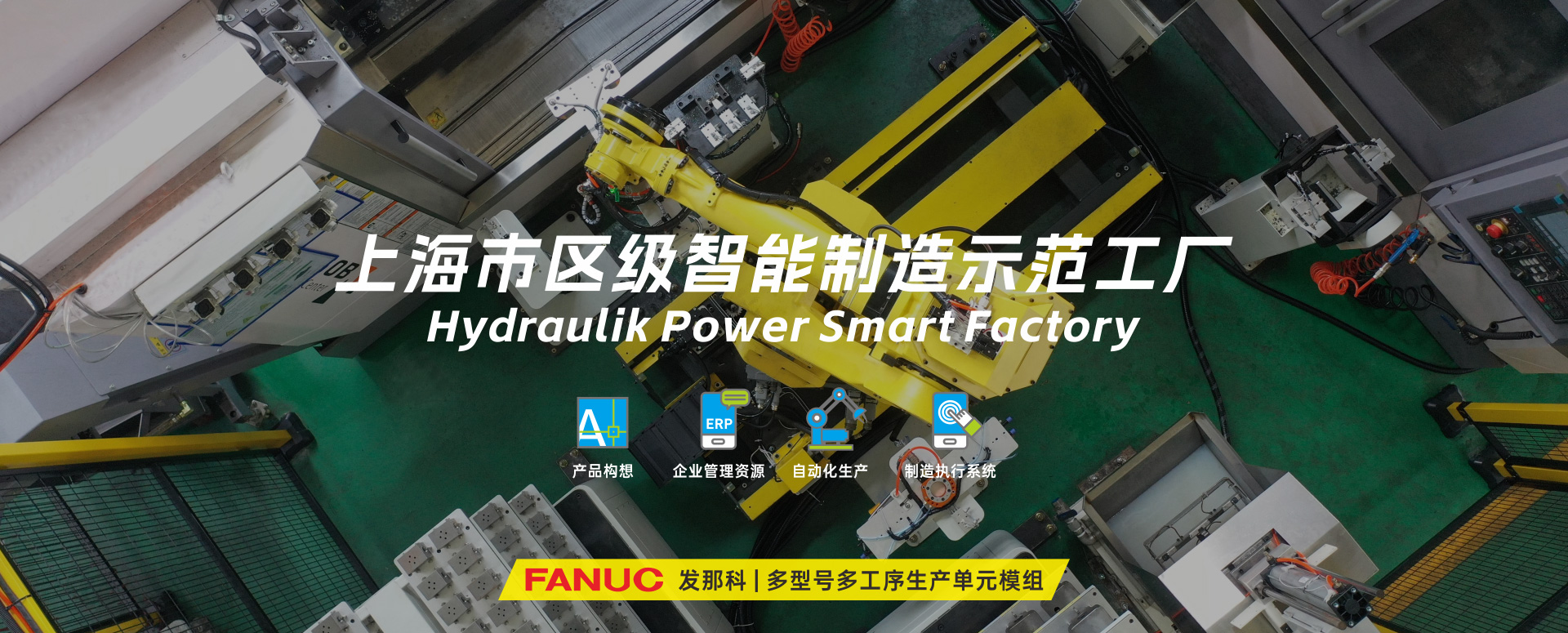 涌鎮液壓丨技革傳統，智馭轉型--賀涌鎮液壓榮獲上海市區級智能工廠(chǎng)榮譽(yù)稱(chēng)號！