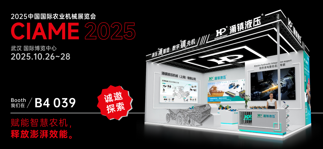 涌鎮液壓丨聚勢江城，賦能智慧農機：2025武漢國際農機展誠邀您的參與（10.26-28）