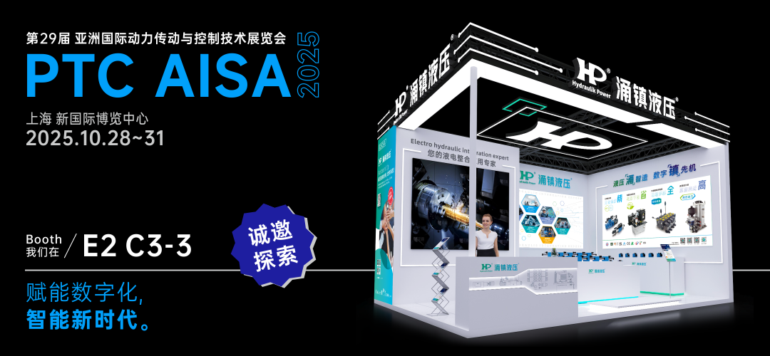 涌鎮液壓丨突破效能邊界，解鎖設備潛能！誠邀您共赴2025上海PTC ASIA動(dòng)力展（10.28-10.31）