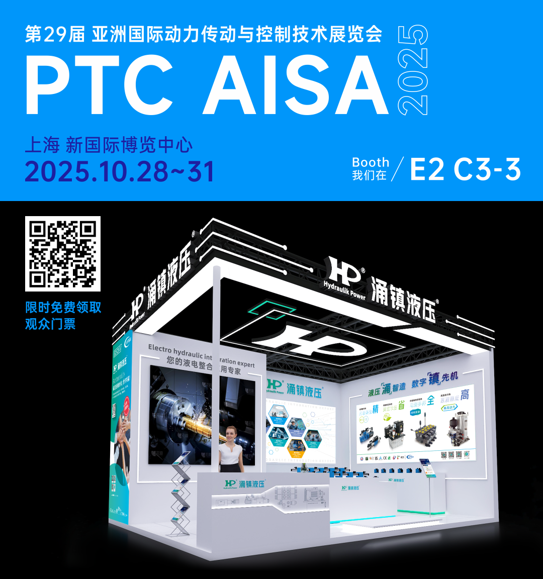 涌鎮(zhèn)液壓丨突破效能邊界，解鎖設(shè)備潛能！誠(chéng)邀您共赴2025上海PTC ASIA動(dòng)力展（10.28-10.31）