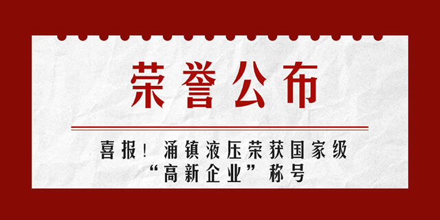 涌鎮液壓喜報丨第四次榮獲國家級“高新企業(yè)”榮譽(yù)稱(chēng)號